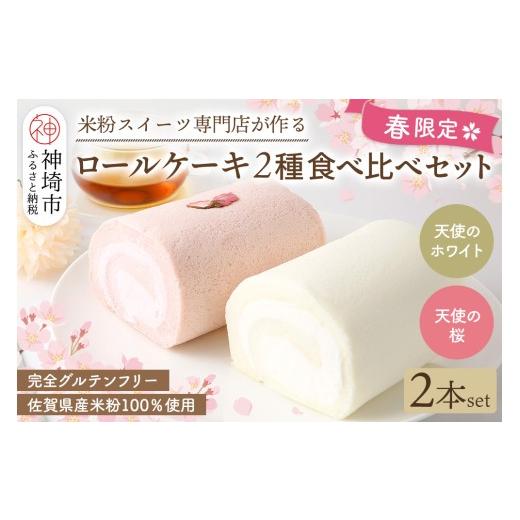 ふるさと納税 ケーキ・カステラ ロールケーキ 佐賀県 神埼市 春限定 ロールケーキ 2種食べ比べセット(天使の桜ロール・天使のホワイトロール)各320g 期間限定…