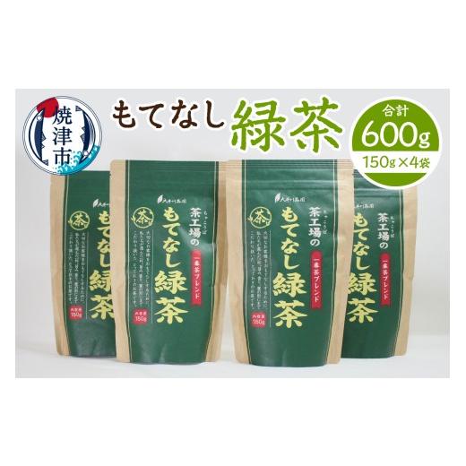 ふるさと納税 お茶類 緑茶(茶葉・ティーバッグ) 静岡県 焼津市 a10-1272 もてなし緑茶150g×4袋