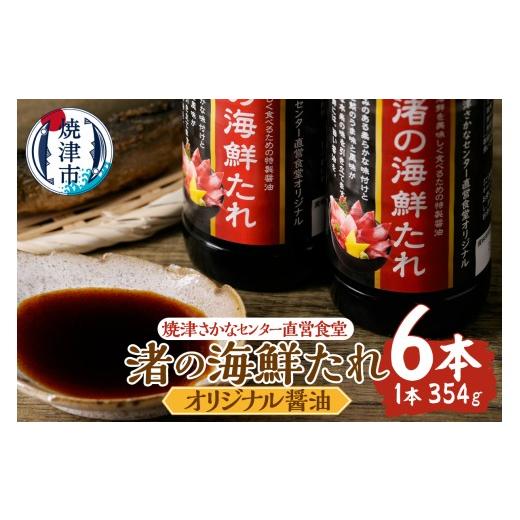 ふるさと納税 醤油 静岡県 焼津市 a10-1285 焼津さかなセンター 渚の海鮮たれ 6本セット