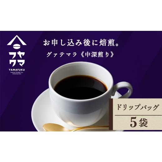 ふるさと納税 コーヒー ドリップ 北海道 中頓別町 ドリップ グアテマラ 5袋