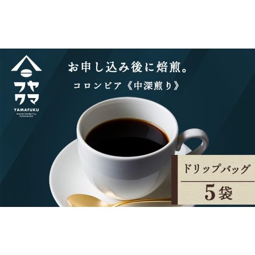 ふるさと納税 コーヒー ドリップ 北海道 中頓別町 ドリップ コロンビア 5袋