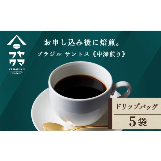 ふるさと納税 コーヒー ドリップ 北海道 中頓別町 ドリップ ブラジル サントス 5袋