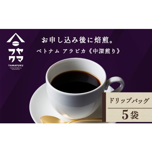 ふるさと納税 コーヒー ドリップ 北海道 中頓別町 ドリップ ベトナム アラビカ 5袋