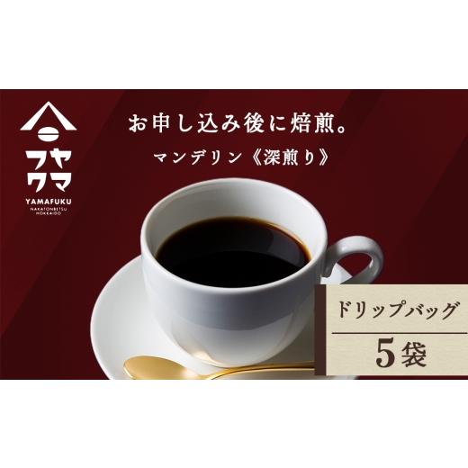 ふるさと納税 コーヒー ドリップ 北海道 中頓別町 ドリップ マンデリン 5袋