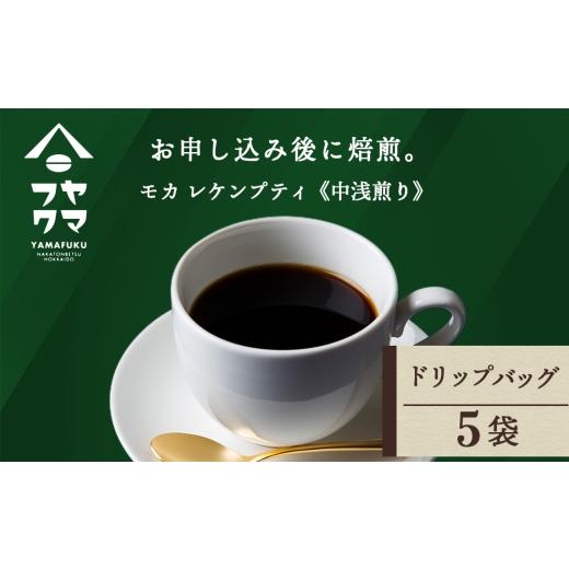 ふるさと納税 コーヒー ドリップ 北海道 中頓別町 ドリップ モカ レケンブティ 5袋