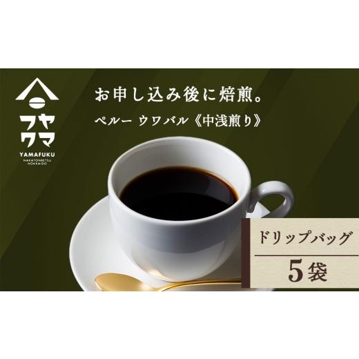 ふるさと納税 コーヒー ドリップ 北海道 中頓別町 ドリップ ペルー ウワバル 5袋