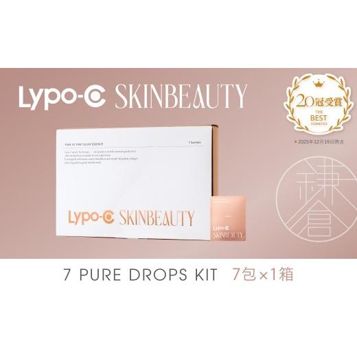 ふるさと納税 美容 神奈川県 鎌倉市 Lypo-C SKINBEAUTY 7 PURE DROPS KIT (7包×1箱)