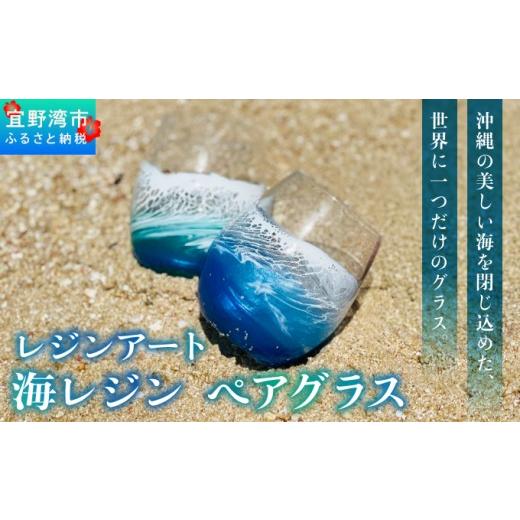 ふるさと納税 食器・グラス タンブラー 沖縄県 宜野湾市 受注生産 一点もの レジンアート 海レジン ペアグラス 2個 セット | ブルー エメラルドグリーン ペア…