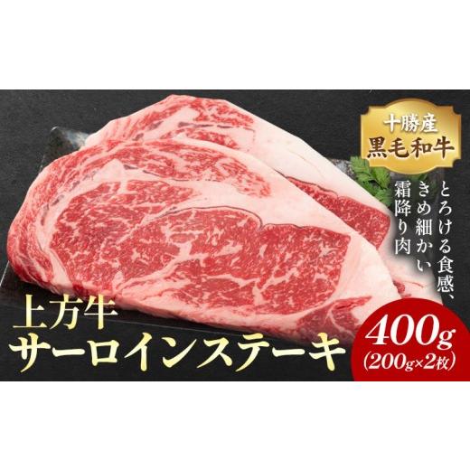 ふるさと納税 牛肉 サーロイン 北海道 本別町 十勝産 黒毛和牛 上方牛 サーロインステーキ 400g(200g×2枚) 上方牧場[30日以内に出荷予定(土日祝除く)]北海…