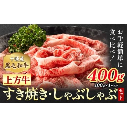 ふるさと納税 牛肉 すき焼き 北海道 本別町 十勝産 黒毛和牛 上方牛 すき焼きしゃぶしゃぶセット 400g (100g×4パック) 上方牧場[30日以内に出荷予定(土日祝…