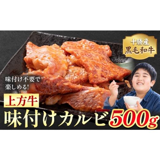 ふるさと納税 牛肉 サーロイン 北海道 本別町 十勝産 黒毛和牛 上方牛 味付けカルビ 500g 上方牧場[30日以内に出荷予定(土日祝除く)]北海道 本別町 肉 送料…