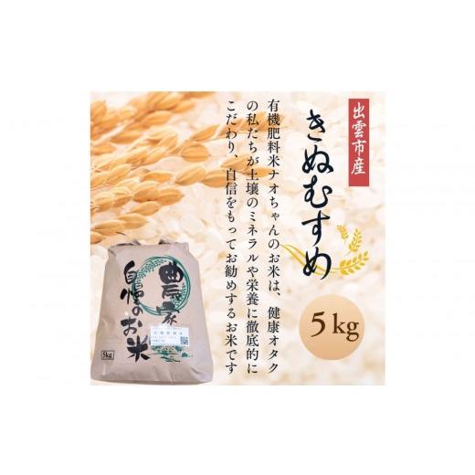 ふるさと納税 米 きぬむすめ 島根県 出雲市 令和7年産 有機肥料米ナオちゃんのお米 出雲市産きぬむすめ 5kg(1袋)美味しい お米 精米 有機栽培 出雲市産