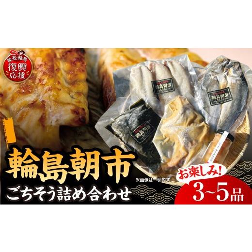 ふるさと納税 干物 石川県 輪島市 輪島朝市からごちそう詰め合わせセット 南谷良枝商店 wa058-009