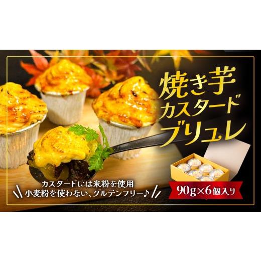 ふるさと納税 焼菓子・チョコレート 茨城県 下妻市 焼き芋カスタードブリュレ(90g × 6個) 焼き芋 焼芋 焼きいも やきいも ブリュレ スイーツ デザート お菓子…