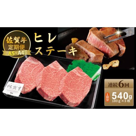 ふるさと納税 牛肉 ヒレ 佐賀県 小城市 定期便 佐賀牛 ヒレ ステーキ 540g(180g×3)(全6回/連続月お届け) 冷凍 赤身 国産 お肉 ブランド牛 牛肉 ステ…