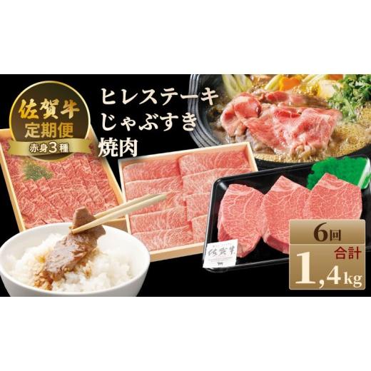 ふるさと納税 牛肉 ヒレ 佐賀県 小城市 定期便 佐賀牛 A4 〜 A5 人気の赤身肉・ヒレステーキ肉「合計1,400g(連続6回)」 冷凍 赤身 牛肉 国産 お肉 ブランド…