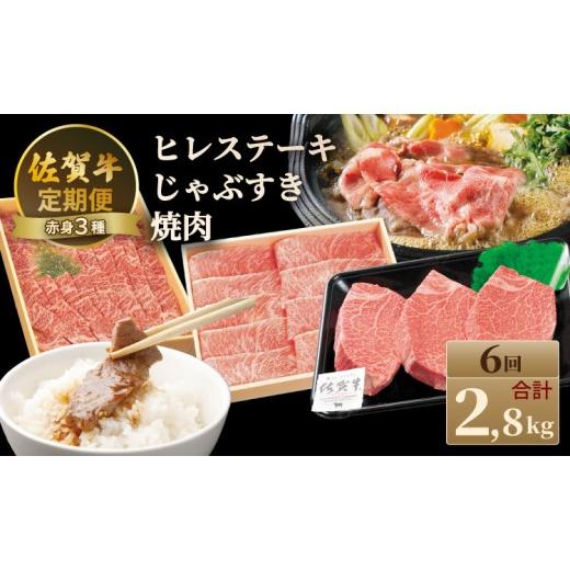ふるさと納税 牛肉 ヒレ 佐賀県 小城市 定期便 佐賀牛 A4 〜 A5 人気の赤身肉・ヒレステーキ肉「合計2,800g(隔月6回)」 冷凍 赤身 牛肉 国産 お肉 ブランド…
