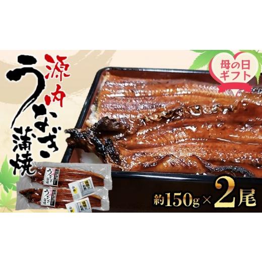 ふるさと納税 うなぎ 香川県 坂出市 母の日ギフト 源内 うなぎの蒲焼 2尾 ( 150g × 2尾 ) 香川県産 | うなぎ 蒲焼 たれ・粉山椒付き