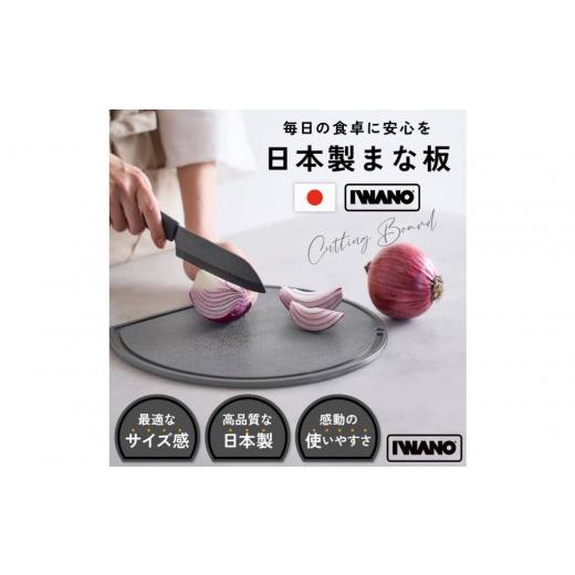 ふるさと納税 雑貨・日用品 愛知県 名古屋市 IWANO 丸いまな板30cm コンパクト グレー グレー