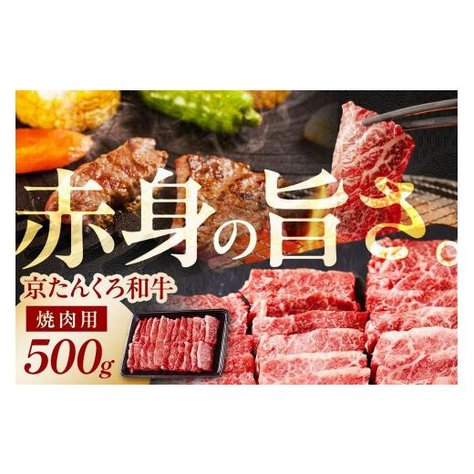 ふるさと納税 牛肉 焼肉・バーベキュー 京都府 京丹後市 和牛 焼肉/赤身の旨味 6月発送:京たんくろ和牛の焼肉 京丹後市 500g(2〜3人前) 焼肉用 肉・赤身 …