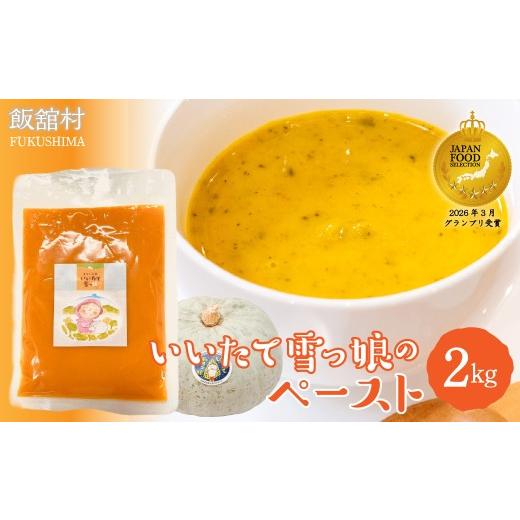 ふるさと納税 野菜類 加工品 福島県 飯舘村 飯舘村名物 いいたて雪っ娘 かぼちゃペースト 2kg ふるさと納税 人気 おすすめ ランキング かぼちゃ 南瓜 カボチャ…