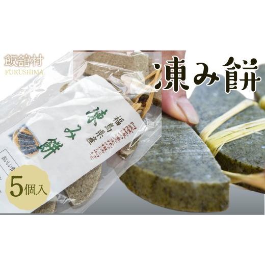 ふるさと納税 米・パン 餅 福島県 飯舘村 凍み餅 5個入り ふるさと納税 人気 おすすめ ランキング 凍み餅 凍りもち 凍り餅 氷餅 干し餅 名物 保存食 手作り ま…