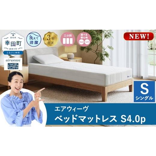 ふるさと納税 タオル・寝具 敷布団 愛知県 幸田町 シングル エアウィーヴ ベッドマットレスS4.0p 選べるサイズ シングル セミダブル ダブル|airweave おすす…