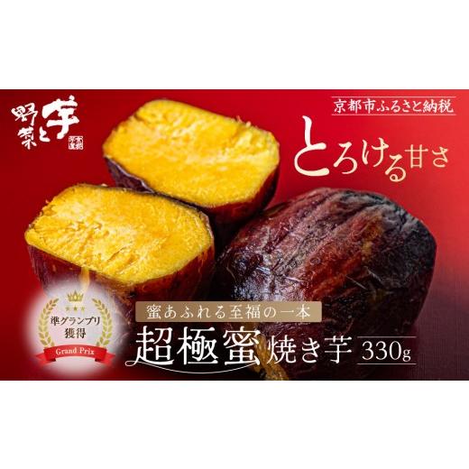 ふるさと納税 菓子 京都府 京都市 やきいもグランプリ上位入賞 とろける甘さ 超極蜜焼き芋 330g|京都 芋スイーツ専門店 ねっとり濃厚 焼きいも 人気 全国やき…