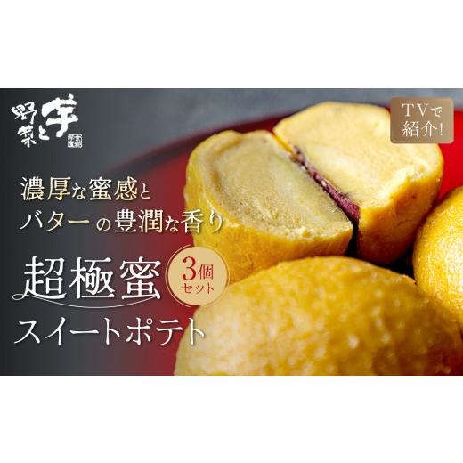 ふるさと納税 菓子 京都府 京都市 TVで紹介 超極蜜スイートポテト 3個セット|京都 芋スイーツ専門店 ねっとり濃厚 贅沢 人気 メディアで話題 とろける甘さの…