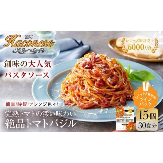 ふるさと納税 パスタ ソース 京都府 京都市 あえるハコネーゼ 完熟トマトの深い味わい 絶品トマトバジル 15個30食分|創味 大人気パスタソース レトルト お家…