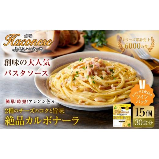 ふるさと納税 パスタ ソース 京都府 京都市 あえるハコネーゼ 2種のチーズのコクと旨味 絶品カルボナーラ15個30食分|創味 大人気パスタソース レトルト お家…