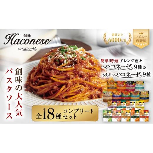 ふるさと納税 パスタ ソース 京都府 京都市 ハコネーゼ全18種コンプリートセット|創味 大人気パスタソース レトルト ハコネーゼ全9種&あえるハコネーゼ全9種…