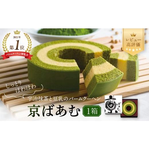 ふるさと納税 焼菓子・チョコレート バウムクーヘン 京都府 京都市 バウムクーヘン博覧会1位獲得 京ばあむ 1箱|京都 スイーツブランド レビュー高評価 手土産…