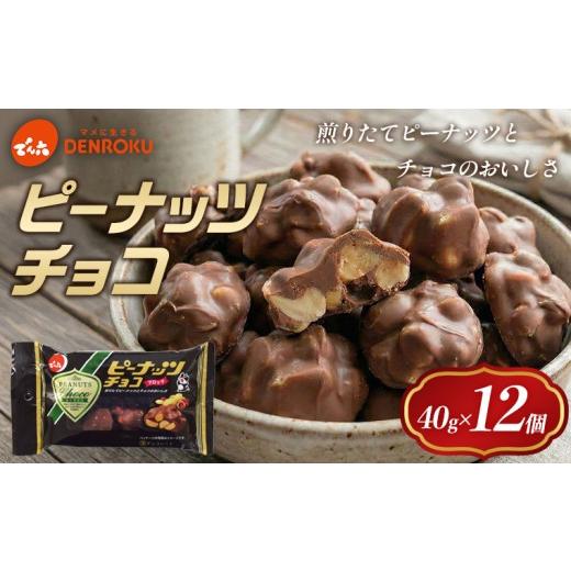 ふるさと納税 菓子 チョコレート 山形県 山形市 でん六 ピーナッツチョコ 40g FY25-501