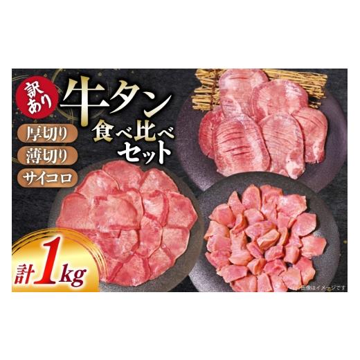 ふるさと納税 牛肉 タン 熊本県 五木村 牛タン 訳あり 3種 食べ比べ セット 1kg 上球磨農産 熊本県 五木村 51120361 牛 たん 厚切り 薄切り サイコロステーキ …