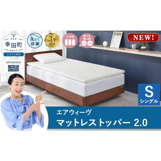 ふるさと納税 タオル・寝具 愛知県 幸田町 シングル エアウィーヴ マットレストッパー2.0 シングル セミダブル ダブル 選べる サイズ | 高反発 マットレスト…