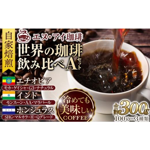 ふるさと納税 コーヒー コーヒー豆 滋賀県 野洲市 冷めても美味しく飲める珈琲を焙煎後1or2日の鮮度で発送する自家焙煎珈琲 Aセット 豆 Aセット 豆