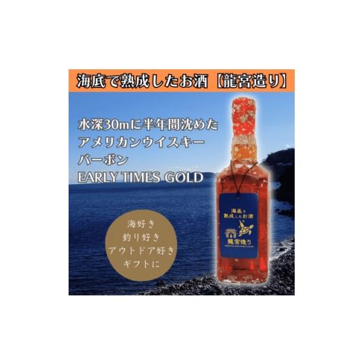 ふるさと納税 ウイスキー 神奈川県 真鶴町 海底に半年沈めて熟成したウイスキー バーボン EARLY TIMES GOLD 700ml #13 1719211