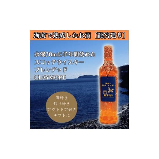 ふるさと納税 ウイスキー 神奈川県 真鶴町 海底に半年沈めて熟成したウイスキー スコッチ ブレンデッド CLAYMORE 700ml #8 1719231