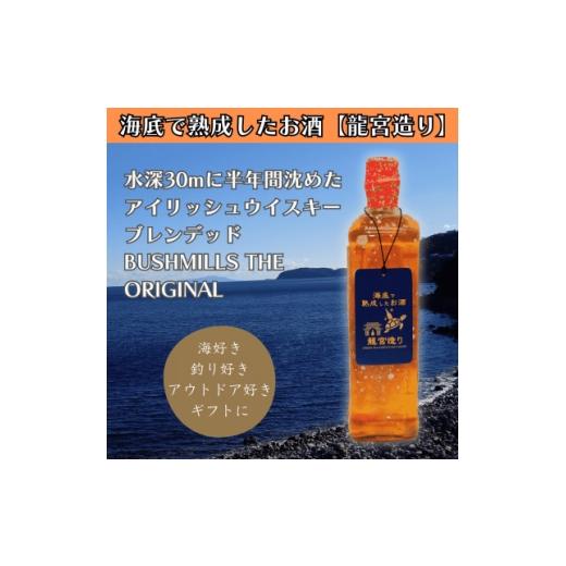 ふるさと納税 ウイスキー 神奈川県 真鶴町 海底に半年沈めて熟成したウイスキー アイリッシュ ブレンデッド BUSHMILLS 700ml#7 1719233