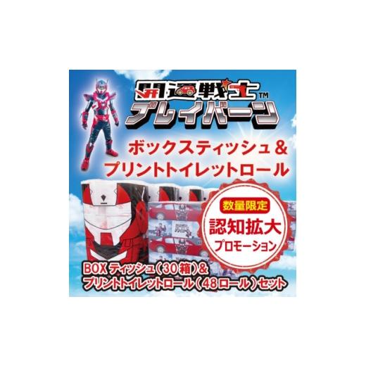 ふるさと納税 ご当地キャラクター 栃木県 小山市 認知度アップキャンペーン 開運戦士ブレイバーンBOXティッシュ&amp;プリントトイレットロールセット 1716810…