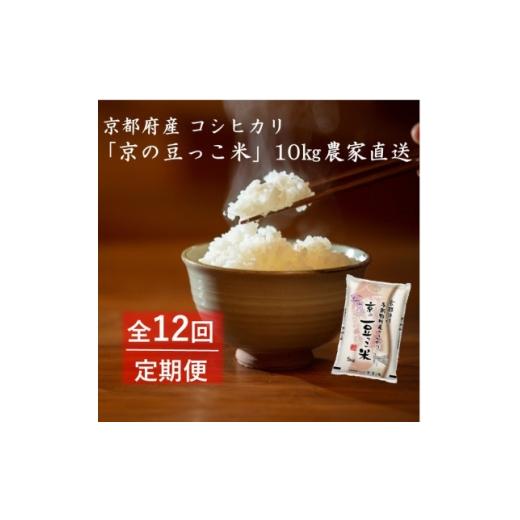 ふるさと納税 米 京都府 与謝野町 毎月定期便 京都府産「京の豆っこ米」10kg おいしい丹後のコシヒカリ全12回 4057190