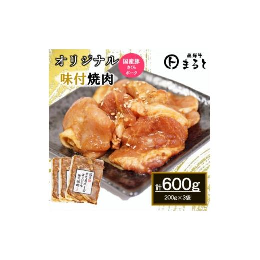 ふるさと納税 豚肉 焼肉・バーベキュー 岐阜県 養老町 まるとオリジナル味付け国産豚ロース焼肉用 200g入り×3 1721803