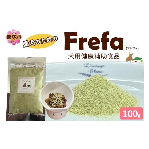 ふるさと納税 加工品等 福岡県 飯塚市 Frefa(フレファ) 犬用健康補助食品 1パック