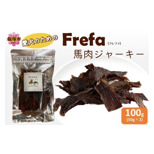 ふるさと納税 加工品等 福岡県 飯塚市 Frefa(フレファ) 馬肉ジャーキー 2パック