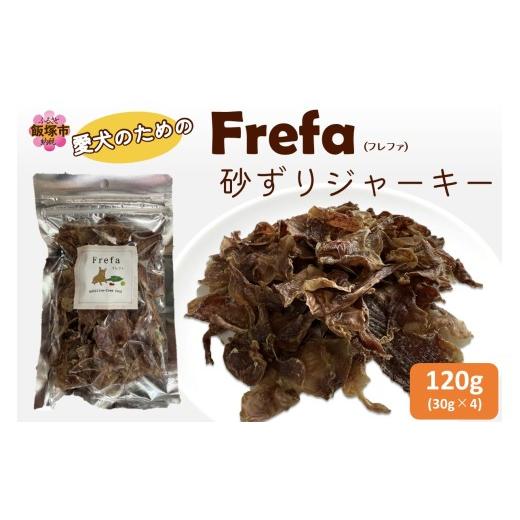 ふるさと納税 加工品等 福岡県 飯塚市 Frefa(フレファ) 砂ずりジャーキー 4パック