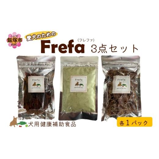 ふるさと納税 加工品等 福岡県 飯塚市 Frefa(フレファ) 3点セット
