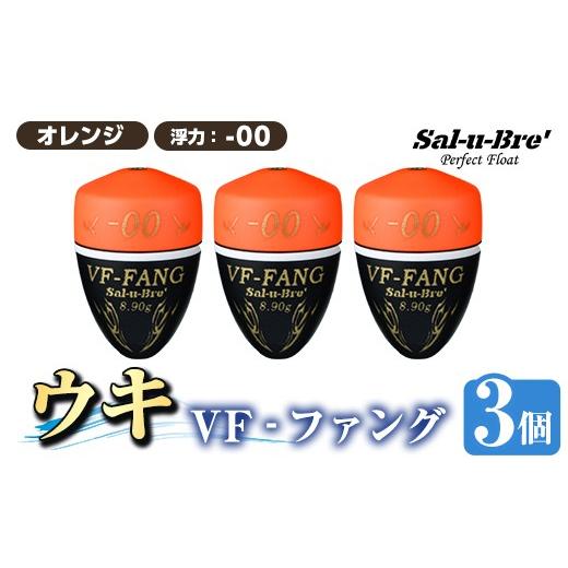ふるさと納税 雑貨・日用品 鹿児島県 姶良市 a1080-O-A 釣用ウキ VF‐ファング(VF-FANG) 3個セット オレンジ・-00 ソルト・ブレイク・ジャパン 姶良市 魚 釣り…