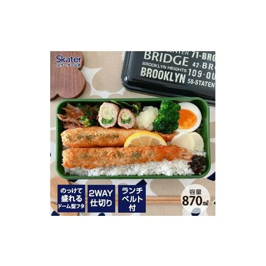 ふるさと納税 食器・グラス 弁当箱 奈良県 奈良市 ドーム型フタ 弁当箱 1段 容量 870ml 日本製 SLLB9 ブルックリン ドーム型 ランチボックス 仕切り 付き お…