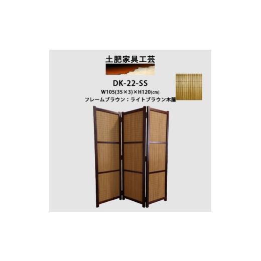 ふるさと納税 家具 大阪府 富田林市 インテリア家具 間仕切り 折りたたみ式 ライトブラウン木簾 高さ120cm DK-22-SS 1707767
